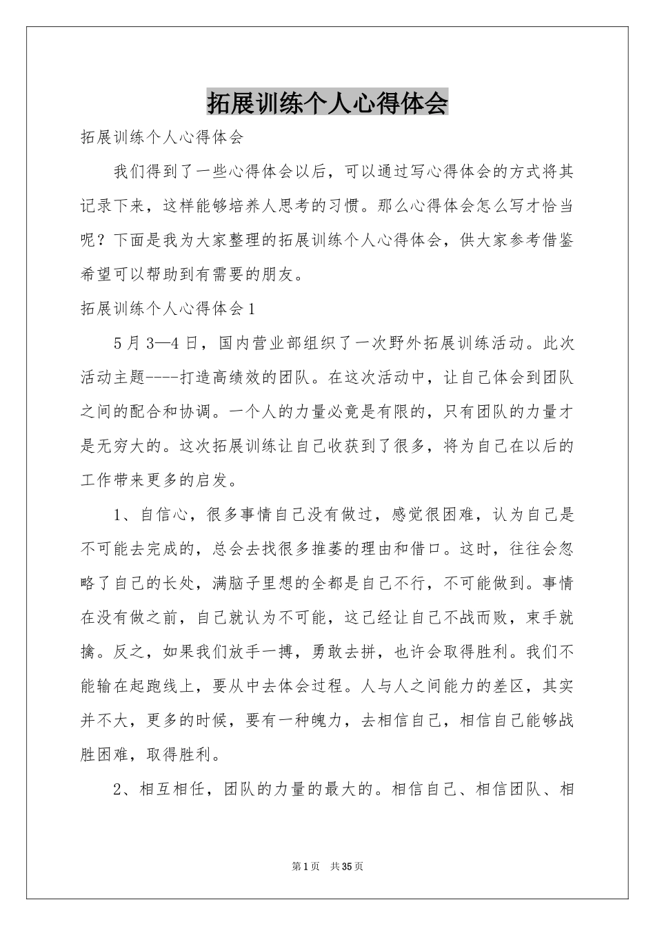 拓展训练个人体会心得_第1页