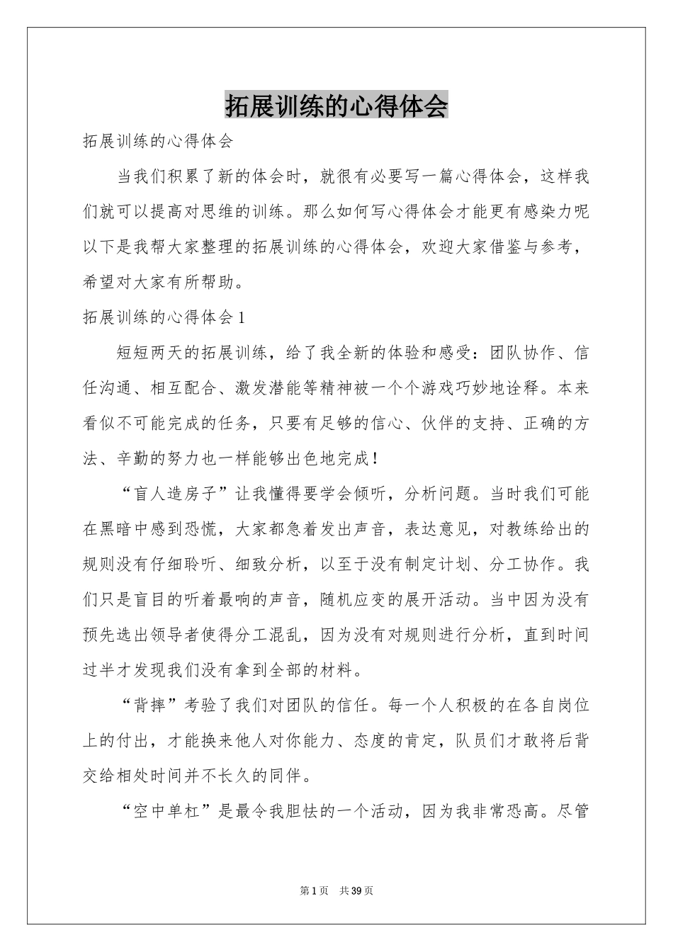 拓展训练的体会心得_第1页