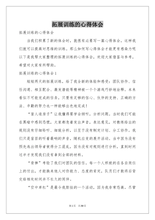 拓展训练的体会心得