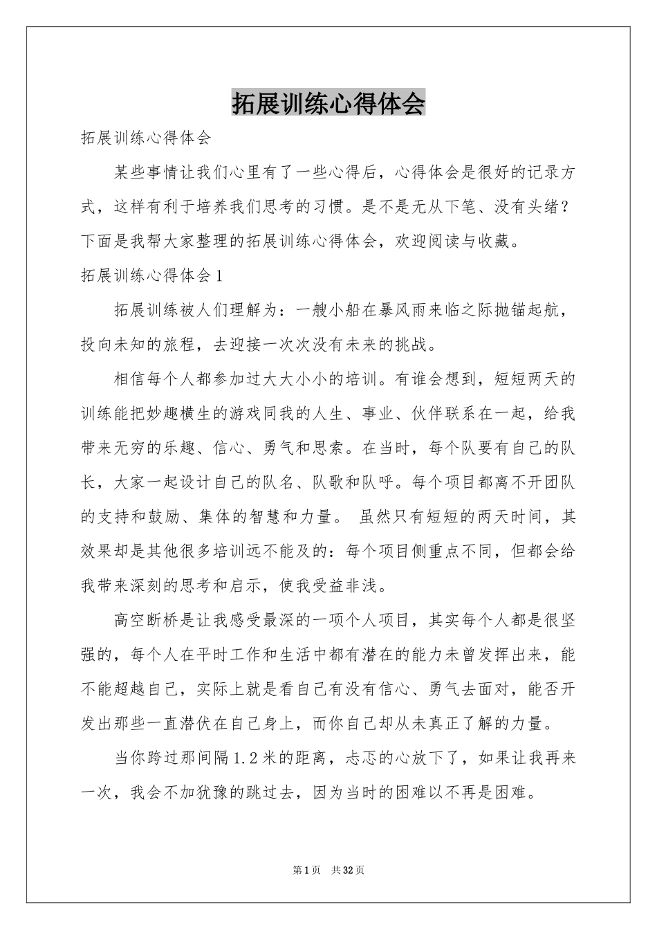 拓展训练体会心得_第1页