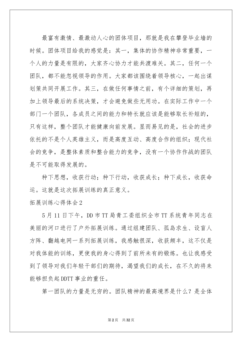 拓展训练体会心得_第2页