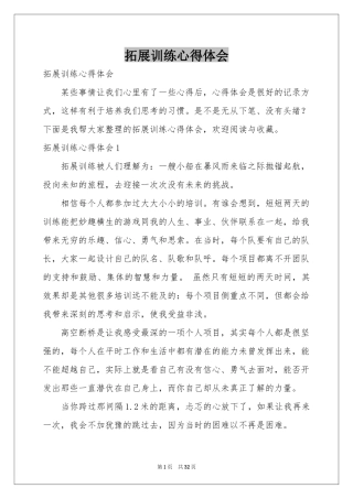 拓展训练体会心得