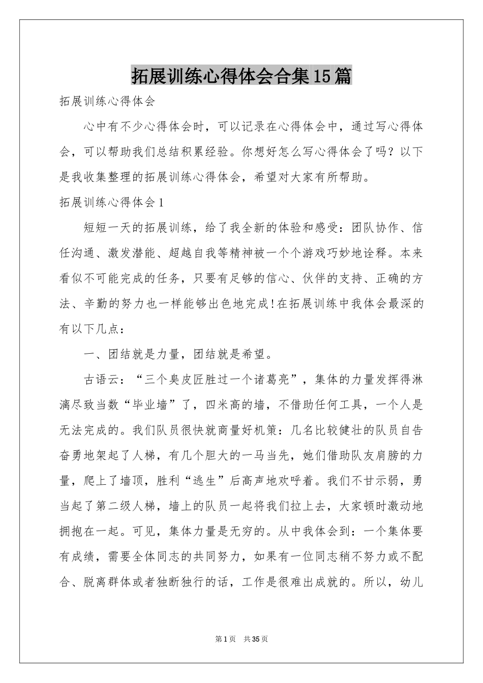 拓展训练体会心得合集15篇_第1页