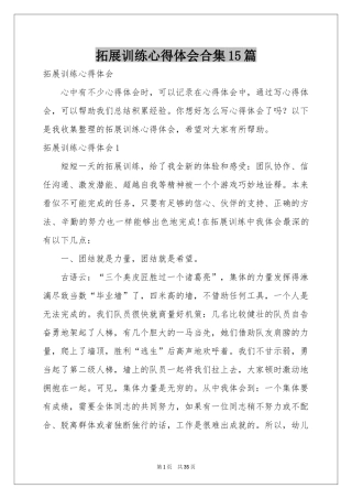 拓展训练体会心得合集15篇