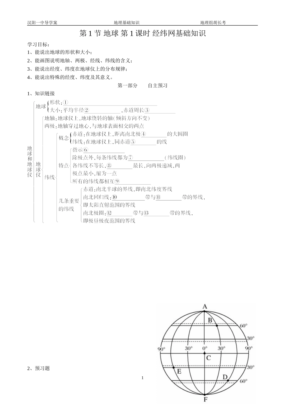 第1节地球第1课时经纬网基础知识_第1页