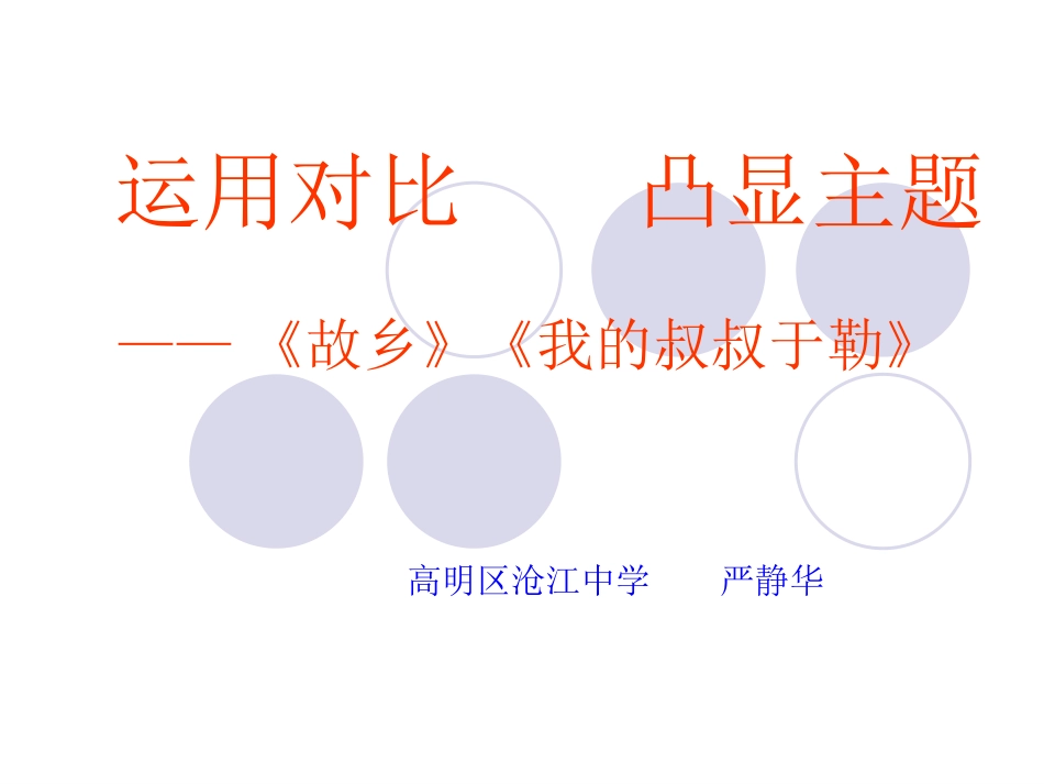 运用对比凸显主题(严静华）_第1页