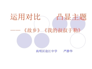 运用对比凸显主题(严静华）
