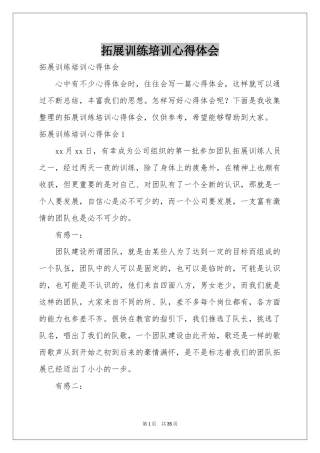 拓展训练培训体会心得