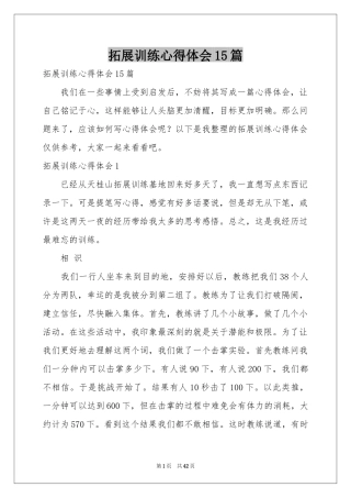 拓展训练体会心得15篇