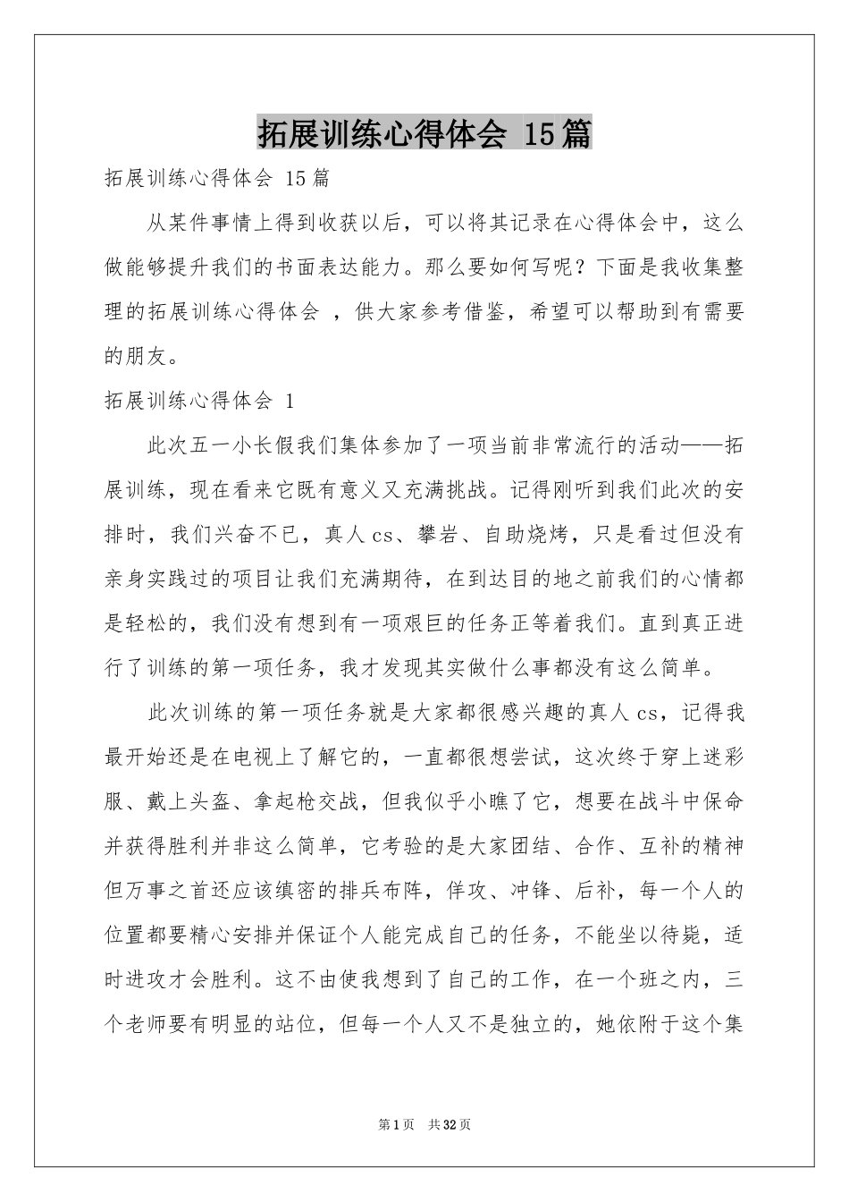 拓展训练体会心得 15篇_第1页