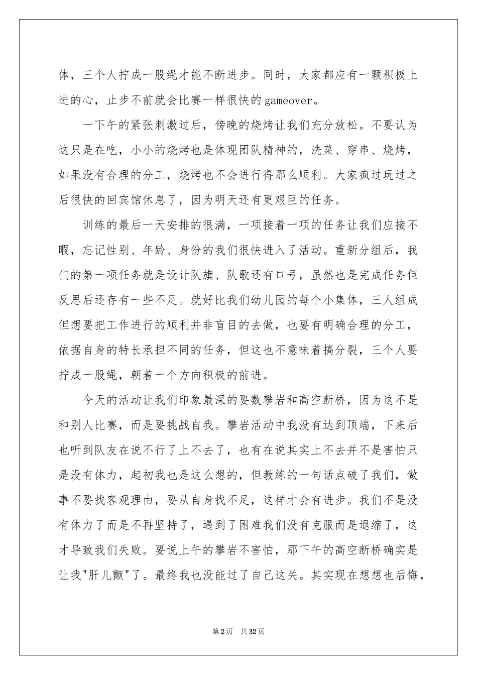 拓展训练体会心得 15篇_第2页