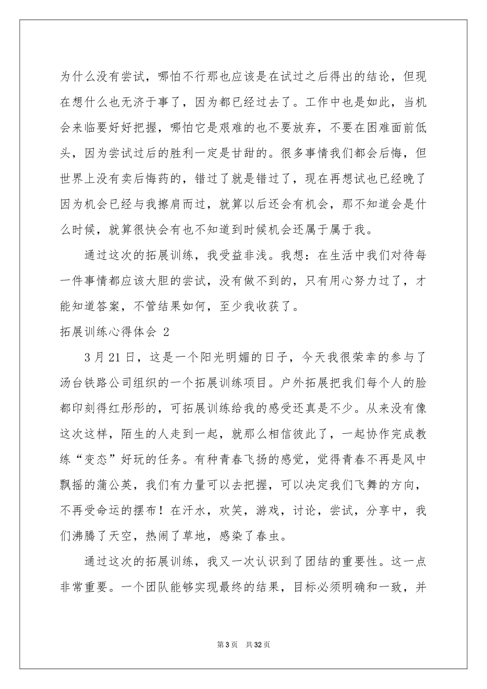 拓展训练体会心得 15篇_第3页