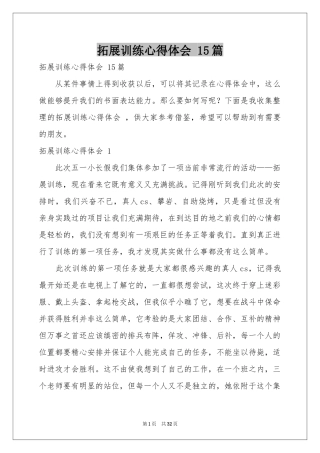 拓展训练体会心得 15篇