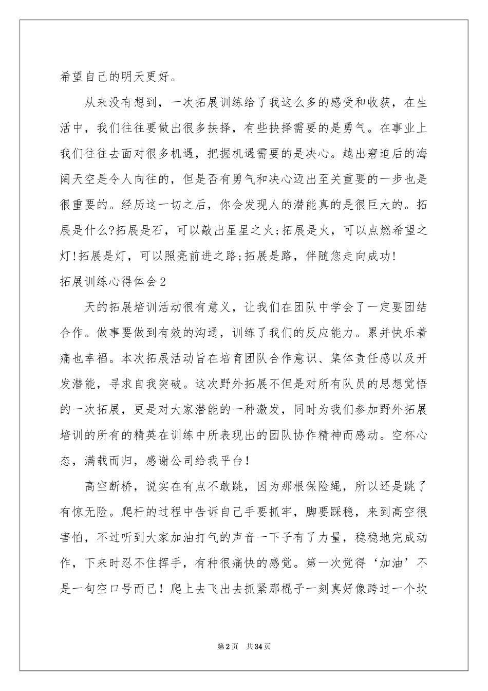 拓展训练体会心得(15篇)_第2页