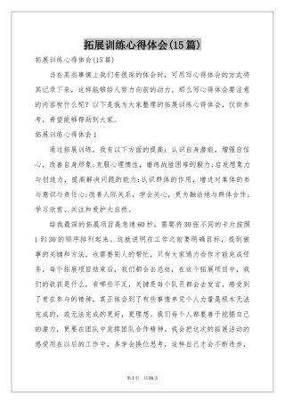 拓展训练体会心得(15篇)