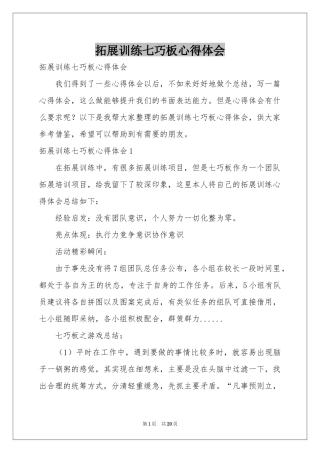 拓展训练七巧板体会心得