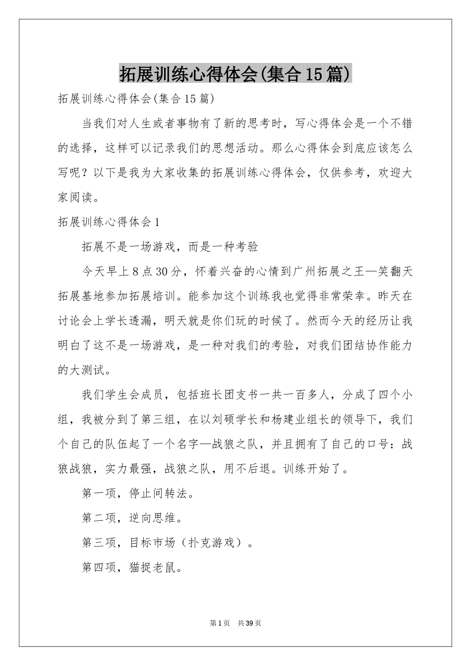 拓展训练体会心得(集合15篇)_第1页