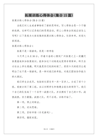 拓展训练体会心得(集合15篇)