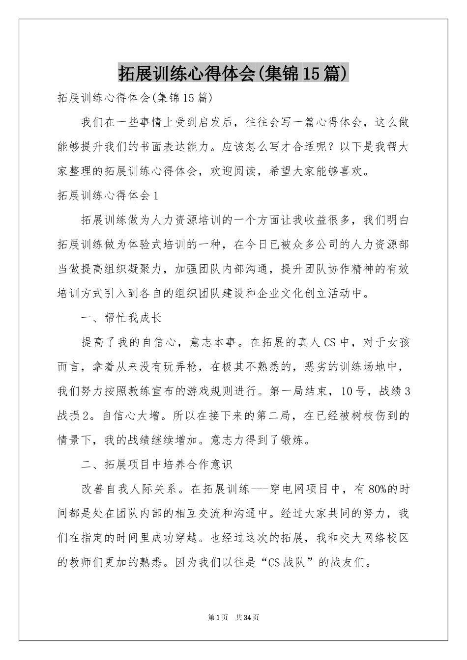 拓展训练体会心得(集锦15篇)_第1页