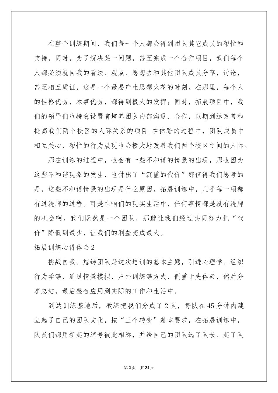 拓展训练体会心得(集锦15篇)_第2页