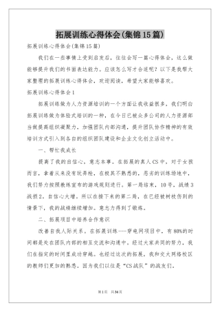拓展训练体会心得(集锦15篇)