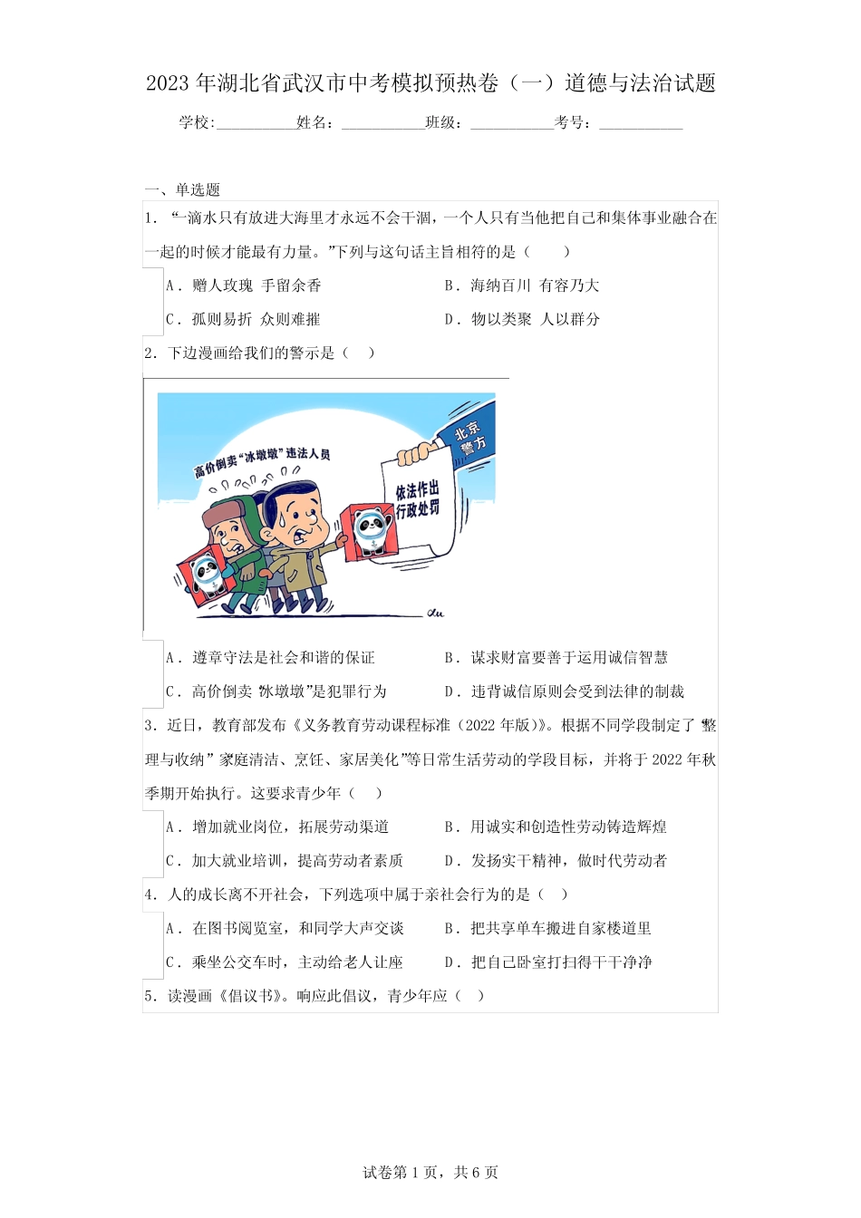 2023年湖北省武汉市中考模拟预热卷(一)道德与法治试题(含解析)_第1页