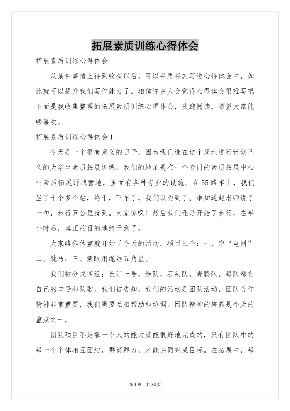 拓展素质训练体会心得_第1页