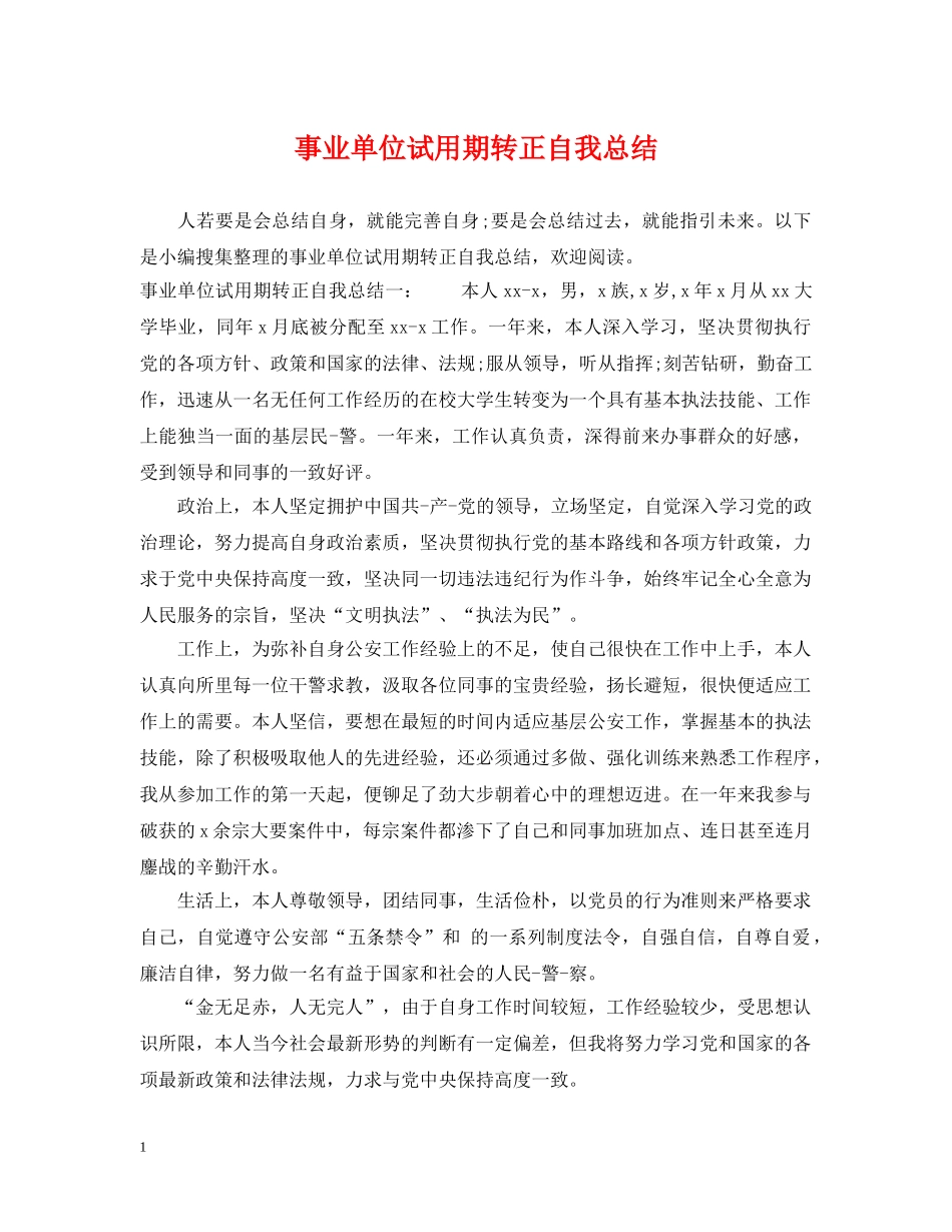 事业单位试用期转正自我总结 _第1页