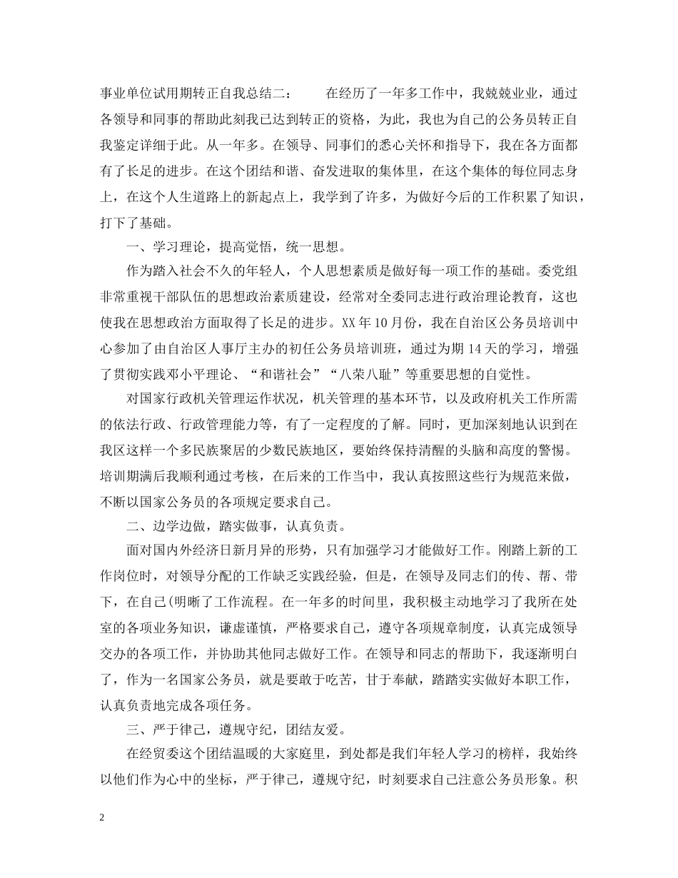 事业单位试用期转正自我总结 _第2页