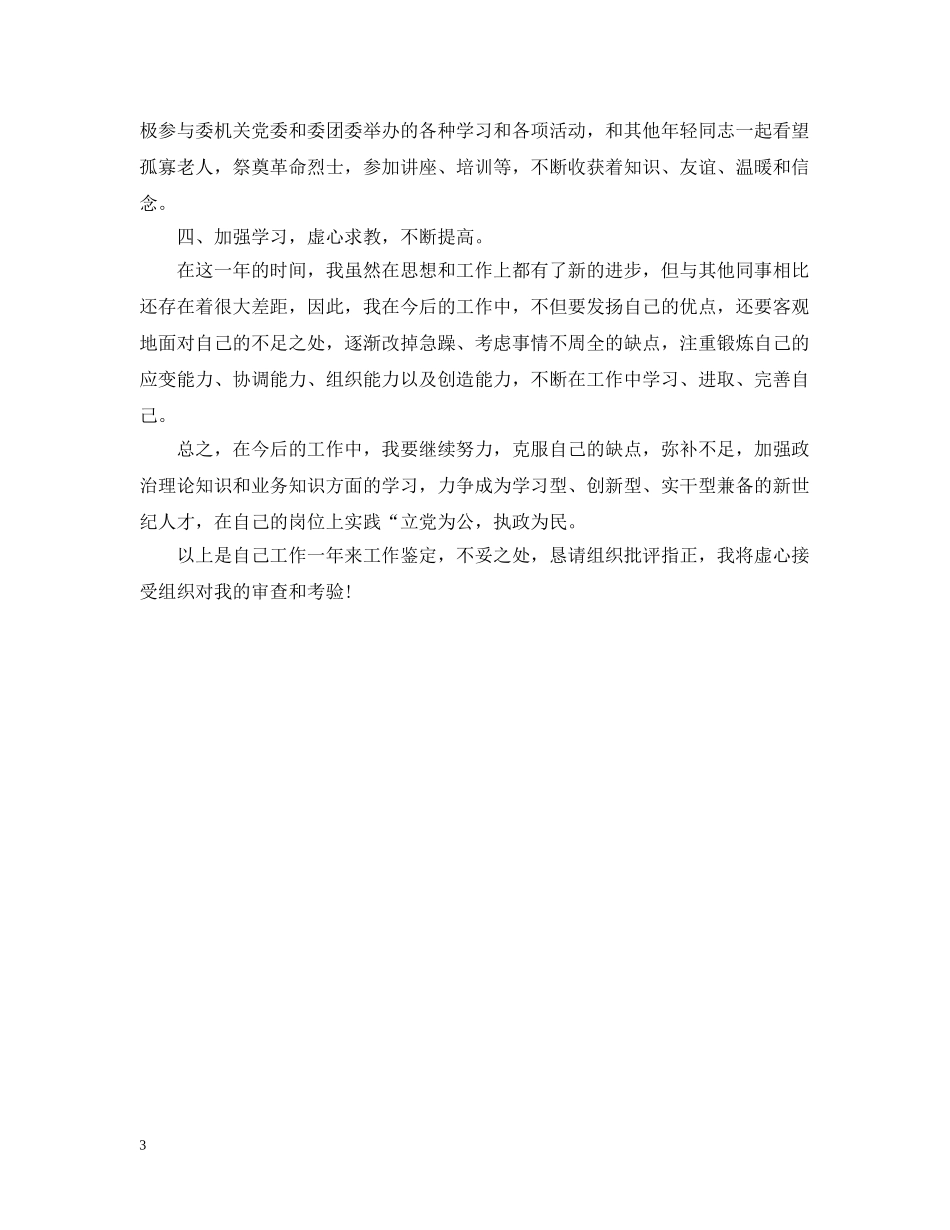 事业单位试用期转正自我总结 _第3页