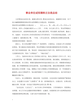 事业单位试用期转正自我总结 