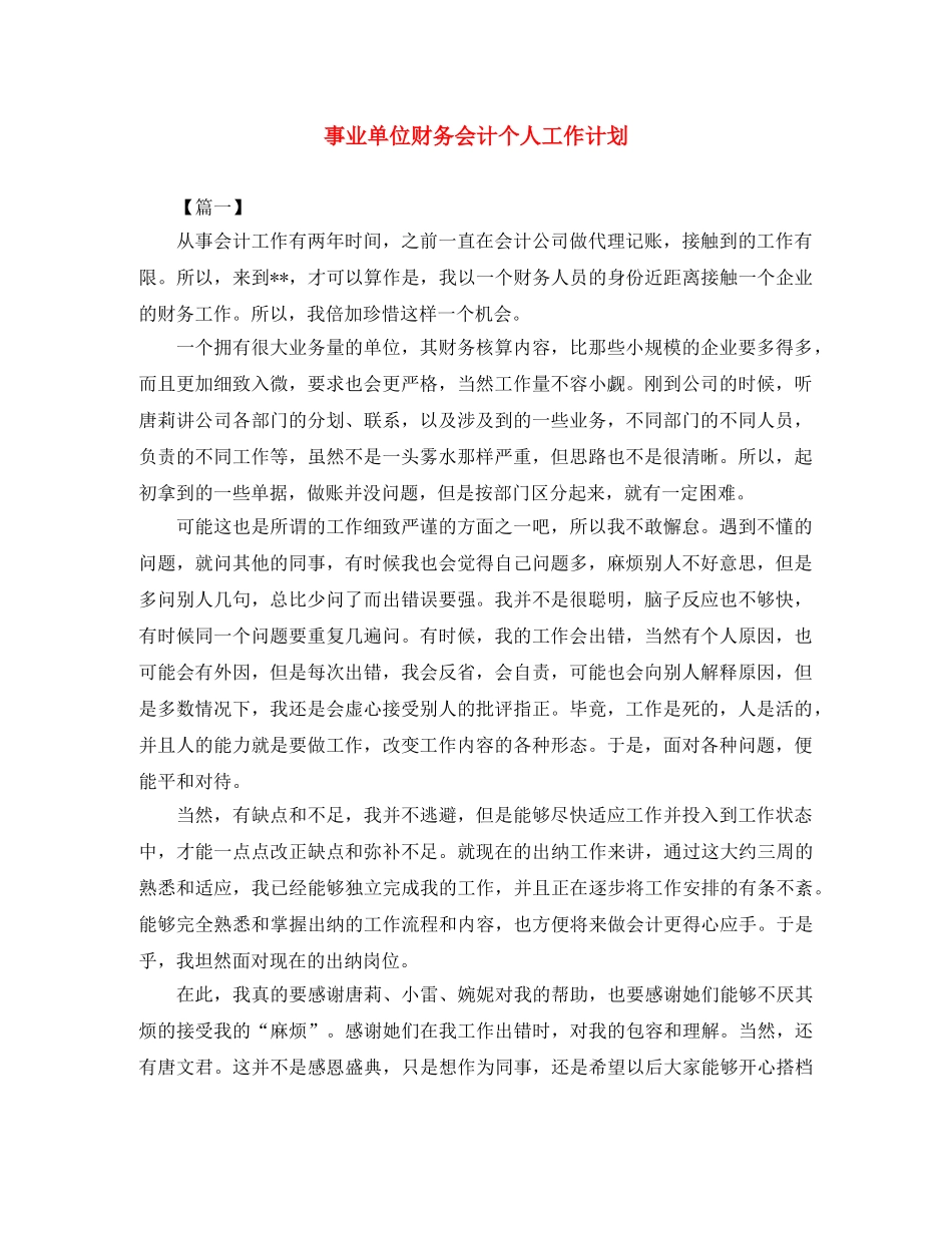 事业单位财务会计个人工作计划 _第1页