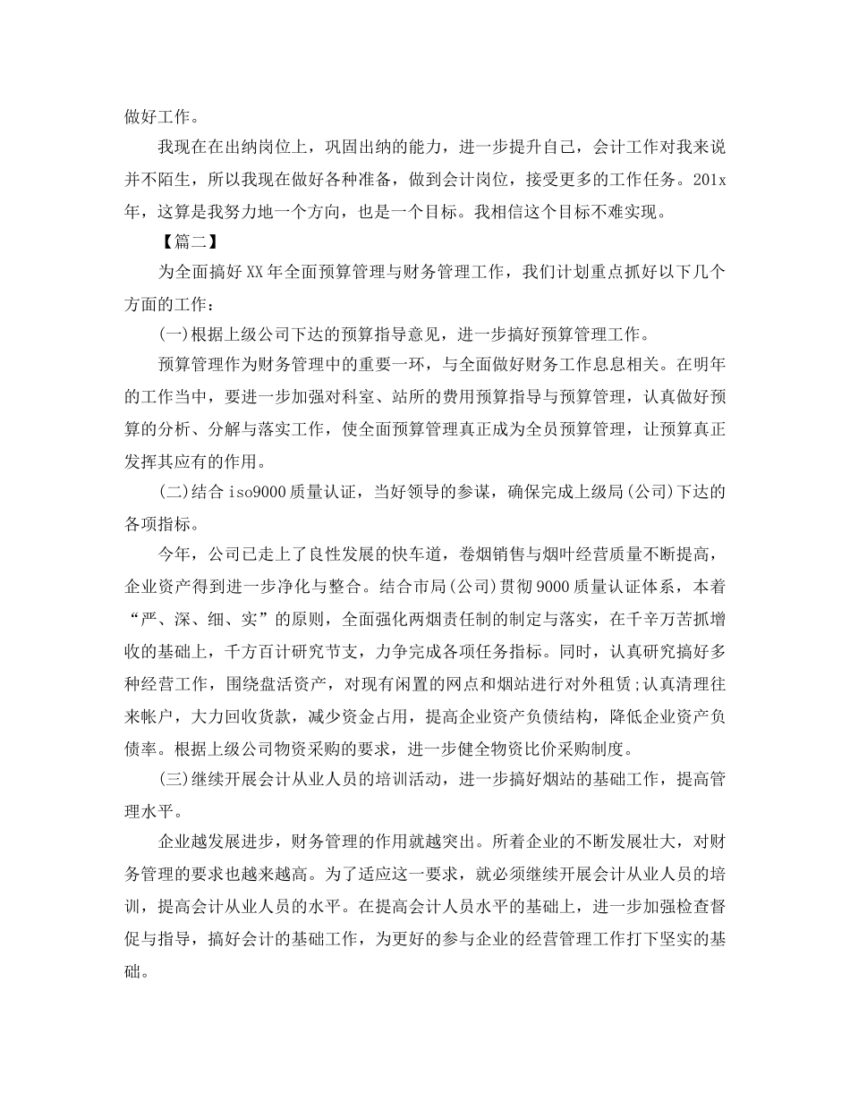 事业单位财务会计个人工作计划 _第2页