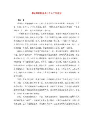 事业单位财务会计个人工作计划 