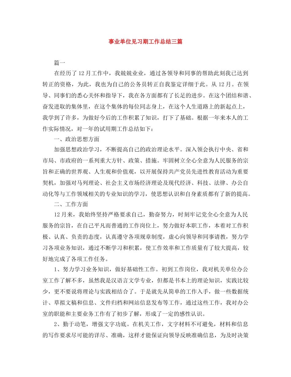 事业单位见习期工作总结三篇 _第1页