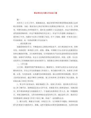 事业单位见习期工作总结三篇 