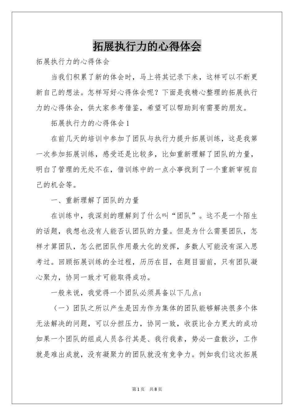 拓展执行力的体会心得_第1页