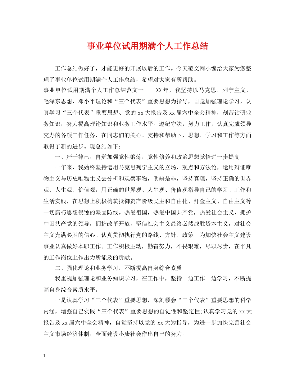 事业单位试用期满个人工作总结 _第1页