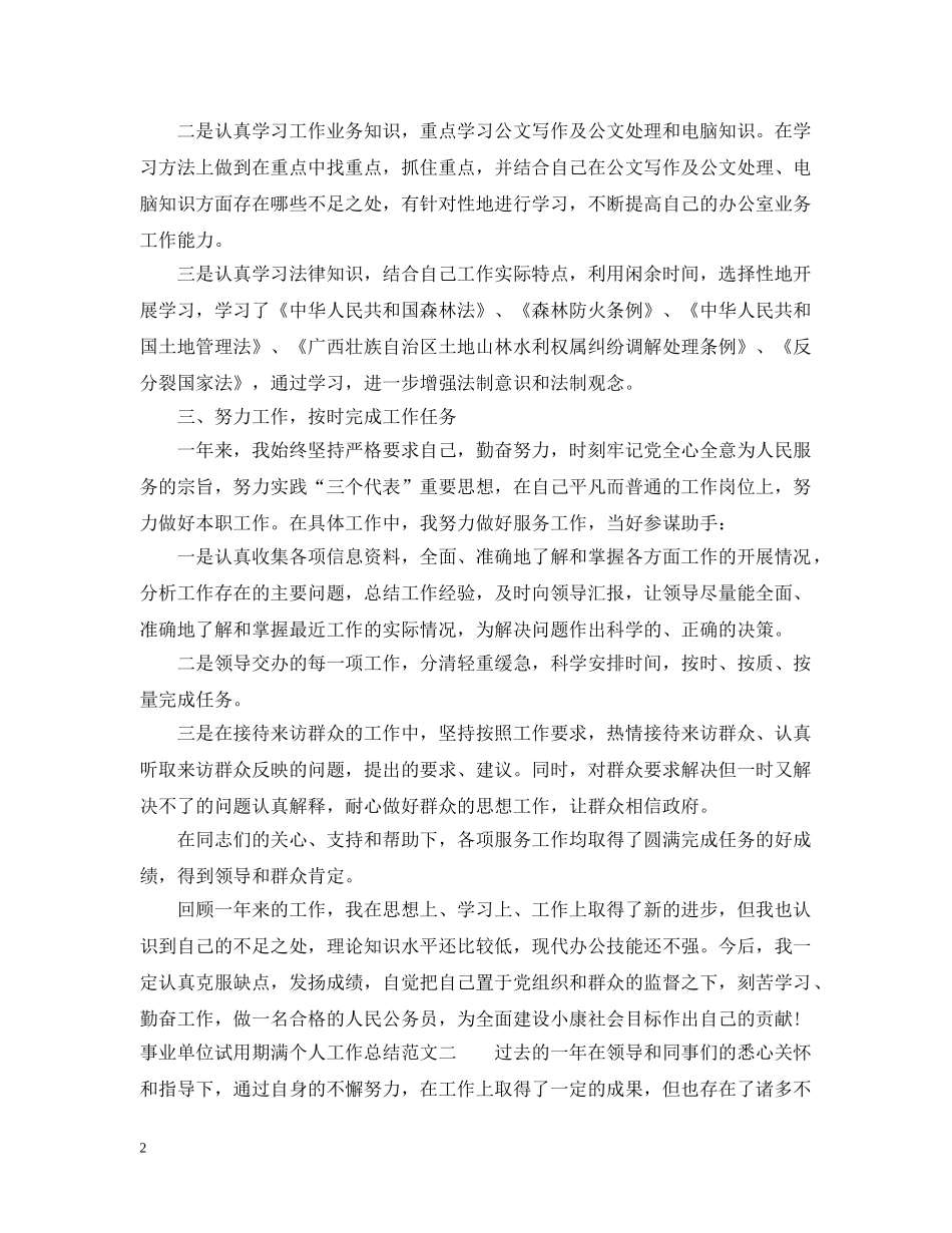 事业单位试用期满个人工作总结 _第2页
