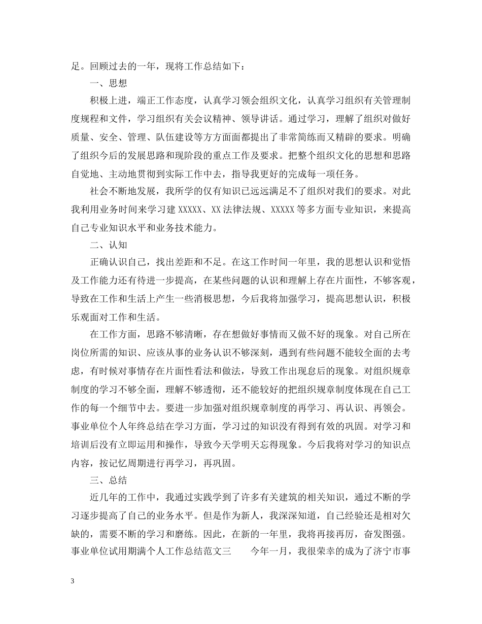 事业单位试用期满个人工作总结 _第3页