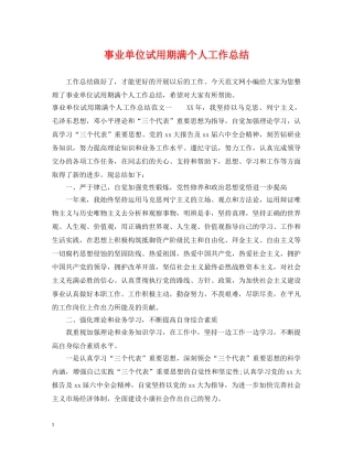 事业单位试用期满个人工作总结 