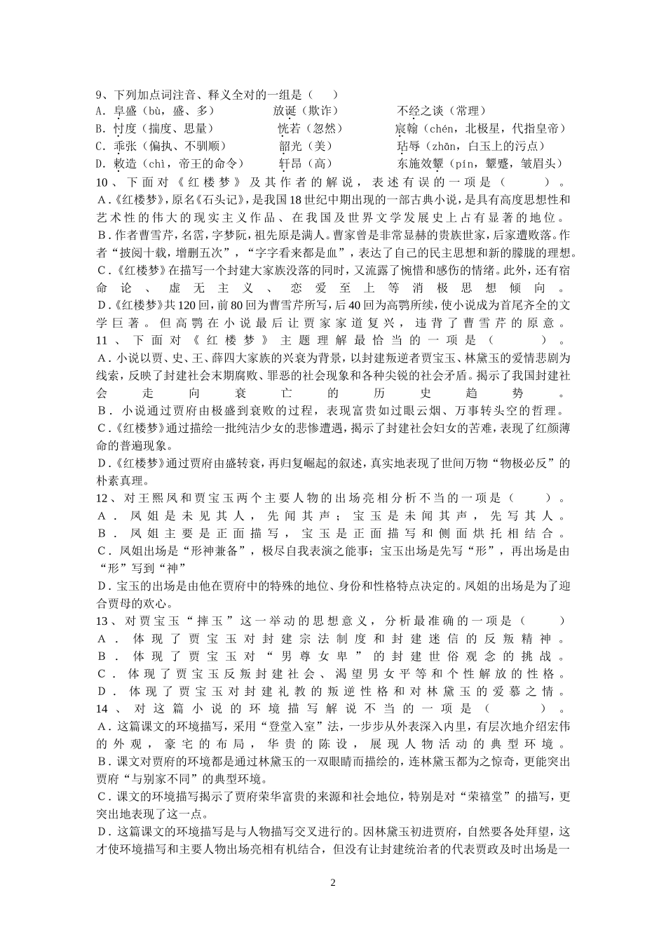 林黛玉进贾府-同步练习附答案(2014)_第2页