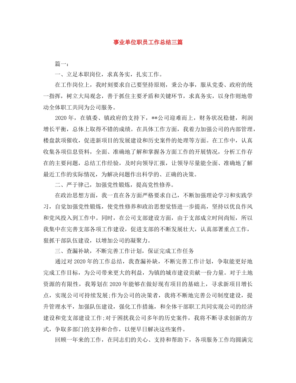 事业单位职员工作总结三篇 _第1页