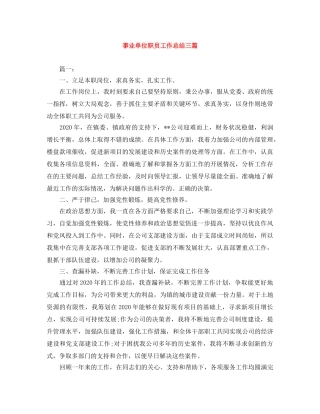 事业单位职员工作总结三篇 