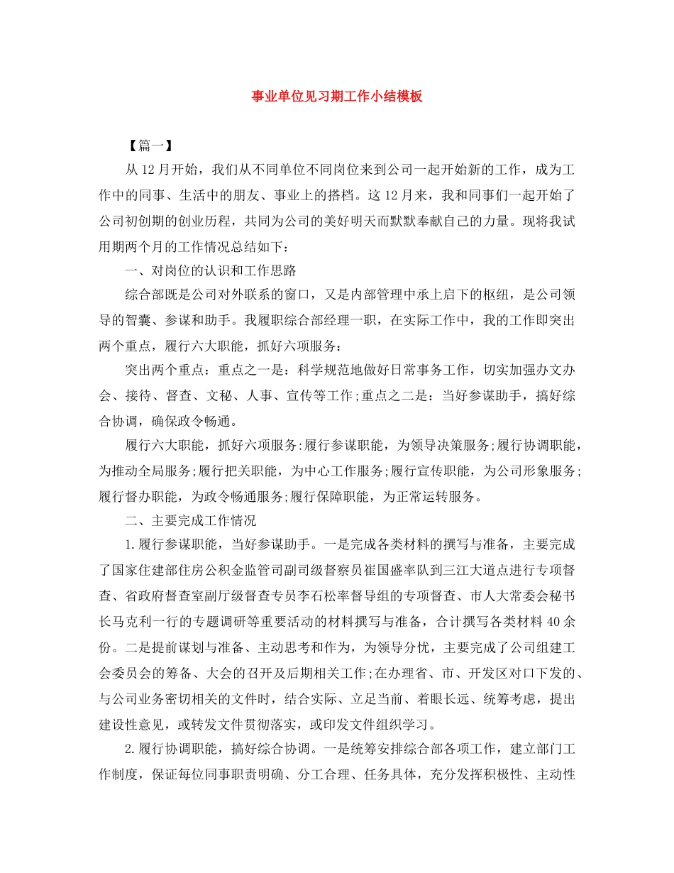 事业单位见习期工作小结模板 _第1页