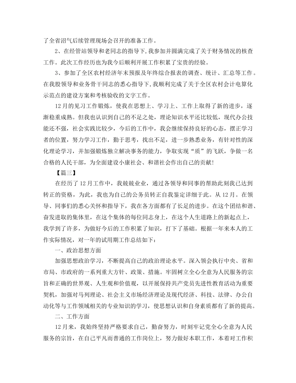 事业单位见习期工作小结模板 _第3页