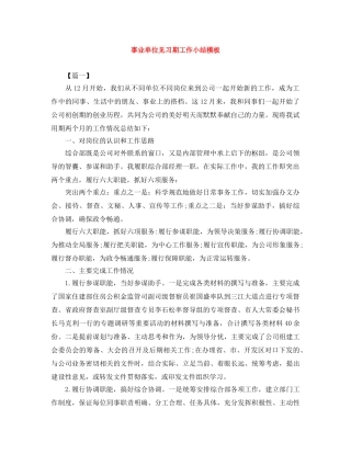 事业单位见习期工作小结模板 