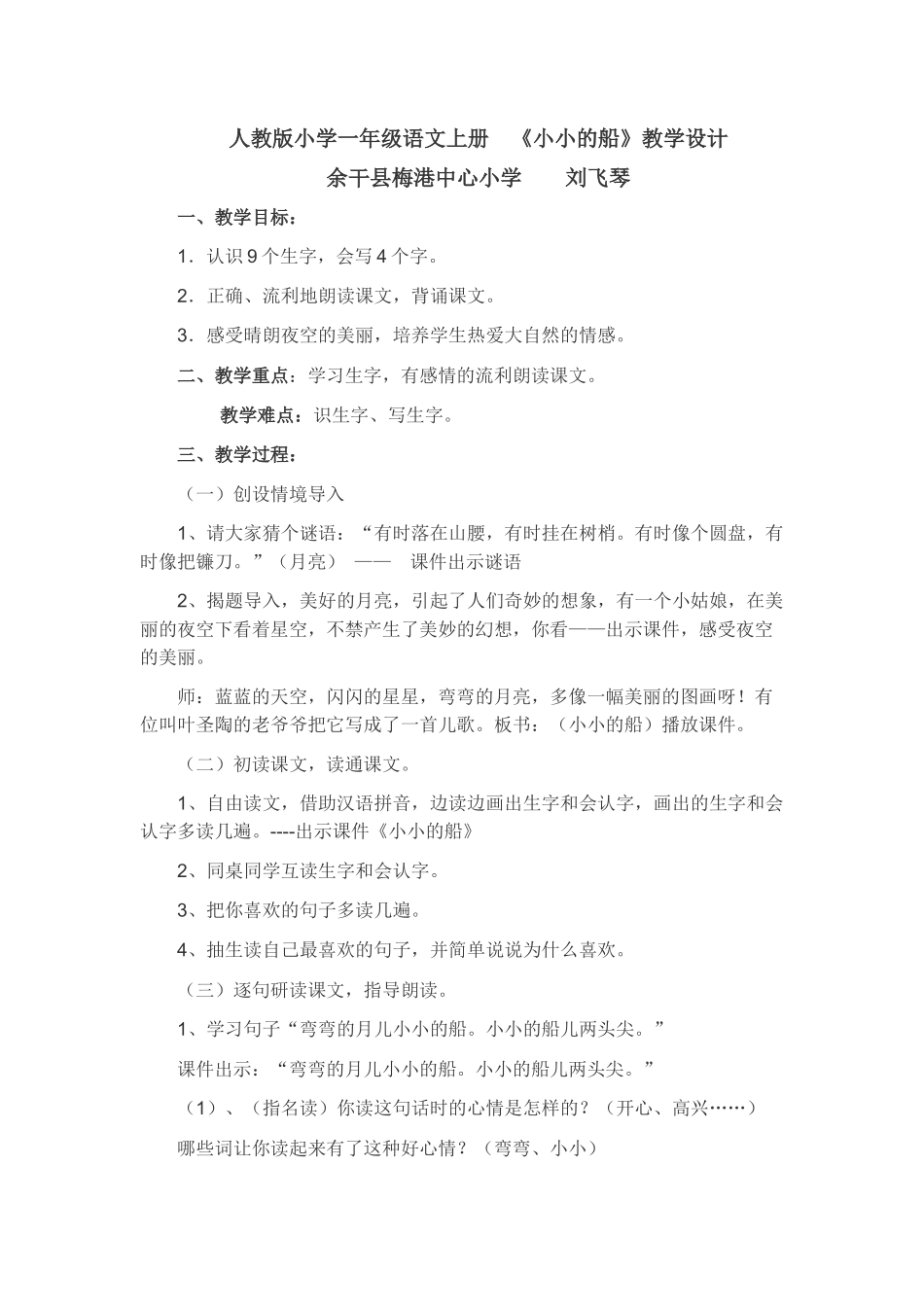人教版小学一年级语文上册《小小的船》教学设计_第1页