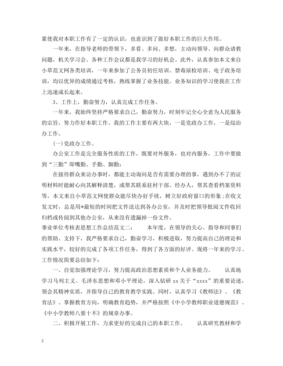 事业单位考核表思想工作总结 _第2页