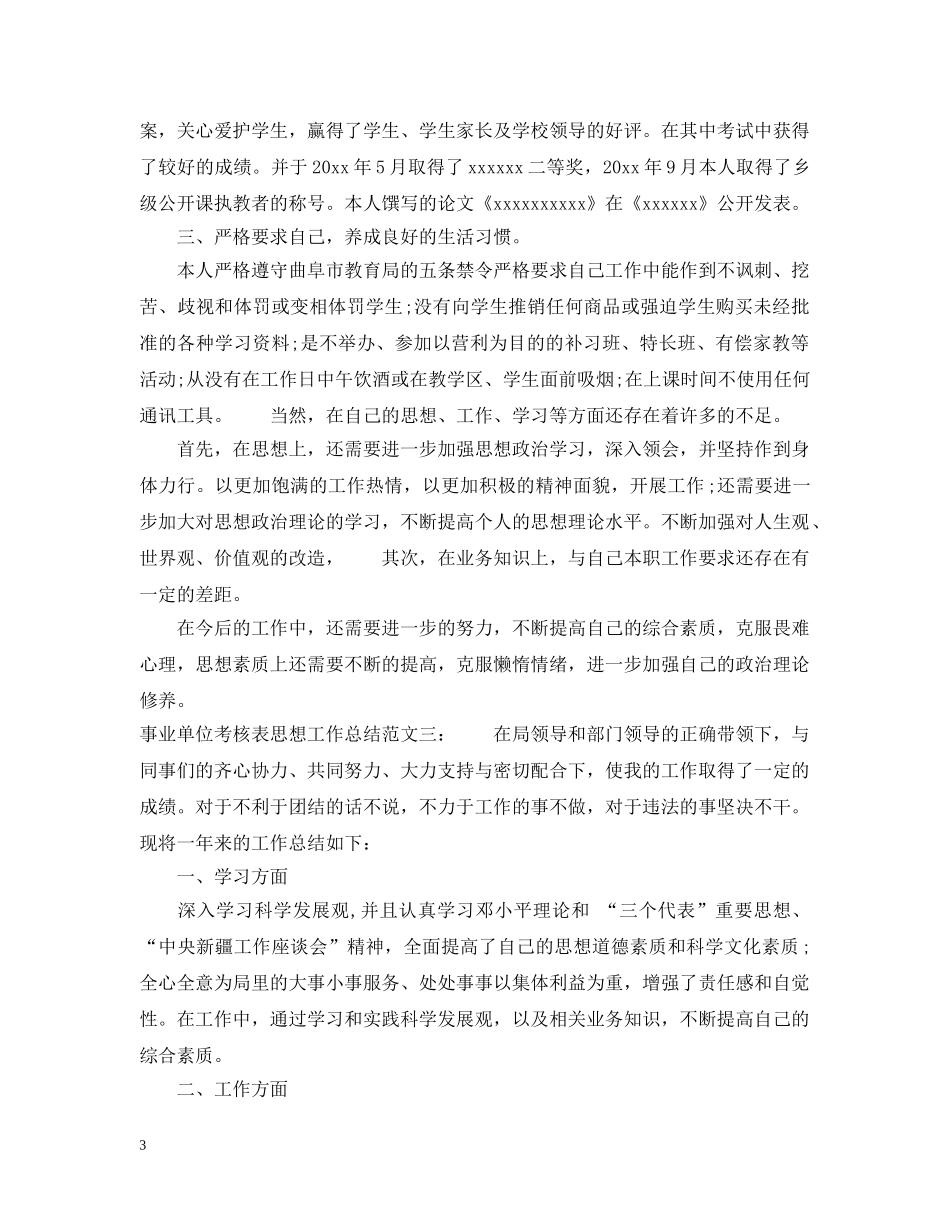 事业单位考核表思想工作总结 _第3页